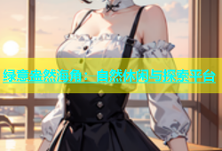 绿意盎然海角：自然休闲与探索平台