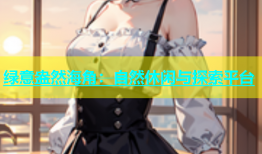 绿意盎然海角：自然休闲与探索平台