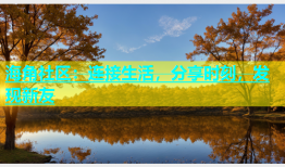 海角社区：连接生活，分享时刻，发现新友