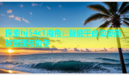 探索hj54c1海角：智能平台助您高效管理与协作