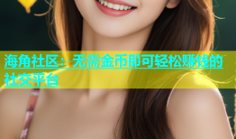 海角社区：无需金币即可轻松赚钱的社交平台