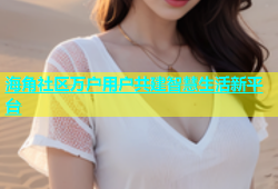 海角社区万户用户共建智慧生活新平台