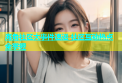 海角社区大事件速递 社区互动热点全掌握