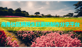 海角社区妈妈生日蛋糕制作分享平台