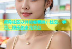 海角社区以外的聚集地：社交、学习、娱乐的多元平台
