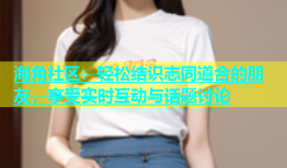 海角社区：轻松结识志同道合的朋友，享受实时互动与话题讨论