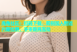 海角社区：扫码下载，即刻加入附近兴趣社群，享零距离互动