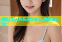 海角社区：轻松兑换金币，畅享平台福利
