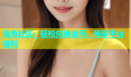 海角社区：轻松兑换金币，畅享平台福利