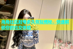 海角社区封号多久恢复揭秘，快速解锁你的社交体验