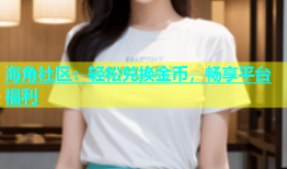 海角社区：轻松兑换金币，畅享平台福利