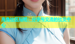 海角社区贴吧：分享与交流的社交中心