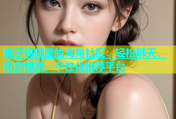 桃子视频里的海角社区：轻松聊天、免费视频、个性化推荐平台