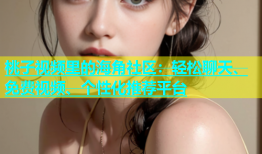 桃子视频里的海角社区：轻松聊天、免费视频、个性化推荐平台