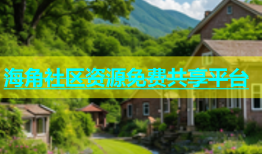 海角社区资源免费共享平台