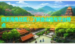 探索海角社区：了解合法性与平台特点