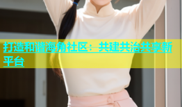 打造和谐海角社区：共建共治共享新平台