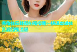 海角社区邮箱填写指南：快速发送社区通知和消息