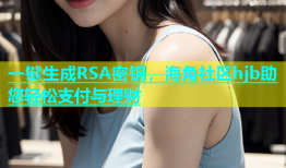 一键生成RSA密钥，海角社区hjb助您轻松支付与理财