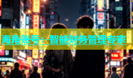 海角账号：智能财务管理专家