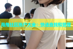 海角社区账户大全：快速查找和管理