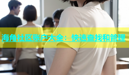 海角社区账户大全：快速查找和管理