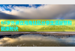 60岁外婆在海角社区分享生活智慧和健康秘诀