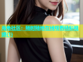 海角社区：随时随地在线观看精彩视频(1)