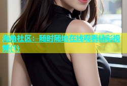 海角社区：随时随地在线观看精彩视频(1)