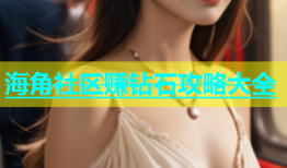 海角社区赚钻石攻略大全