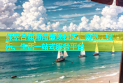 探索合浦海角市场社区：购物、娱乐、生活一站式服务平台