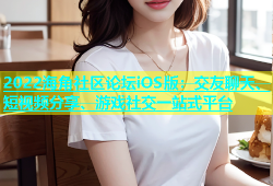 2022海角社区论坛iOS版：交友聊天、短视频分享、游戏社交一站式平台