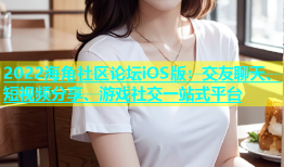 2022海角社区论坛iOS版：交友聊天、短视频分享、游戏社交一站式平台