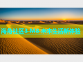 海角社区3 M8 未来生活新体验