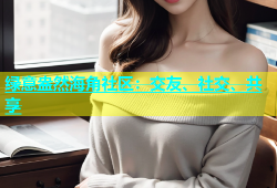 绿意盎然海角社区：交友、社交、共享