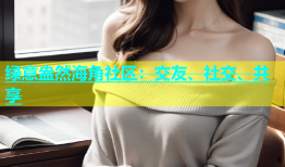 绿意盎然海角社区：交友、社交、共享