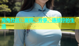 海角社区：发现、分享、连接你的生活