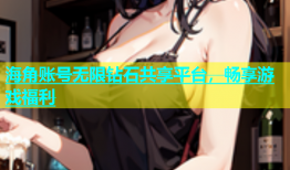 海角账号无限钻石共享平台，畅享游戏福利