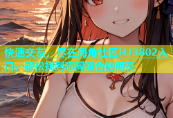 快速交友，尽在海角社区HJ3802入口，轻松找到志同道合的朋友