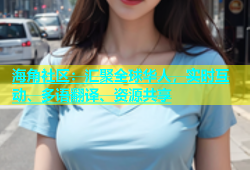 海角社区：汇聚全球华人，实时互动、多语翻译、资源共享
