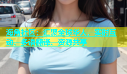 海角社区：汇聚全球华人，实时互动、多语翻译、资源共享