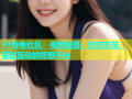 91海角社区：视频直播、社交交友、实时互动的终极平台