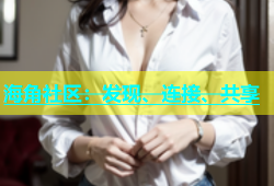 海角社区：发现、连接、共享