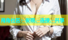 海角社区：发现、连接、共享