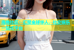 海角社区：汇聚全球华人，社交娱乐一站式平台