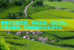 海角社区网页版：实时互动、社区论坛、个性化推荐，打造您的社交生活中心