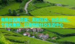 海角社区网页版：实时互动、社区论坛、个性化推荐，打造您的社交生活中心