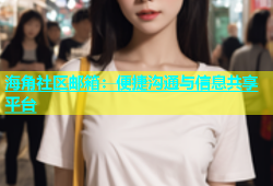 海角社区邮箱：便捷沟通与信息共享平台