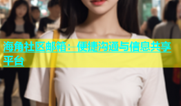 海角社区邮箱：便捷沟通与信息共享平台