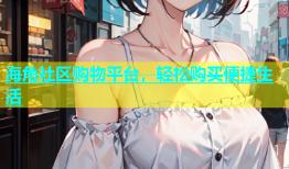 海角社区购物平台，轻松购买便捷生活